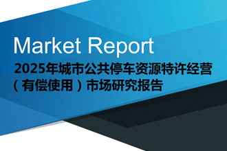 2023年城市公共資源特許經營市場研究報告