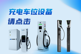 充電車位設備
